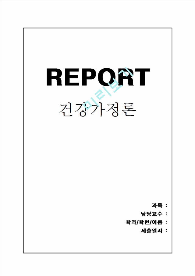 2000원][건강가정론] 건강가정지원센터의 운영목적, 운영방침, 건강가정지원센터의 사업내용, 건강가정지원센터사업 평가, 건강가정사화의 인터뷰 및 소감.hwp